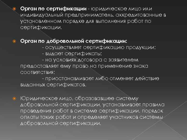  Орган по сертификации - юридическое лицо или индивидуальный предприниматель, аккредитованные в установленном порядке