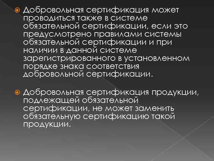  Добровольная сертификация может проводиться также в системе обязательной сертификации, если это предусмотрено правилами
