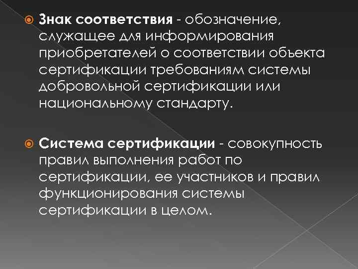  Знак соответствия - обозначение, служащее для информирования приобретателей о соответствии объекта сертификации требованиям