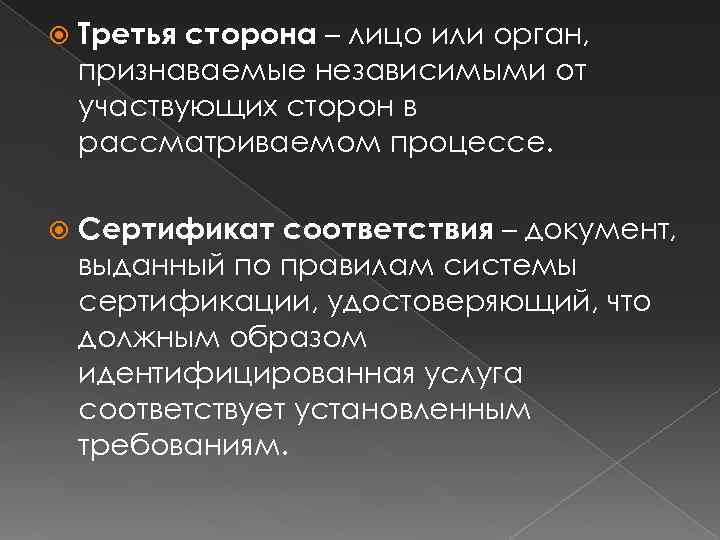  Третья сторона – лицо или орган, признаваемые независимыми от участвующих сторон в рассматриваемом