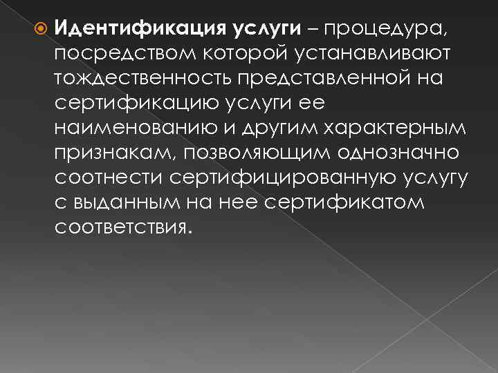  Идентификация услуги – процедура, посредством которой устанавливают тождественность представленной на сертификацию услуги ее