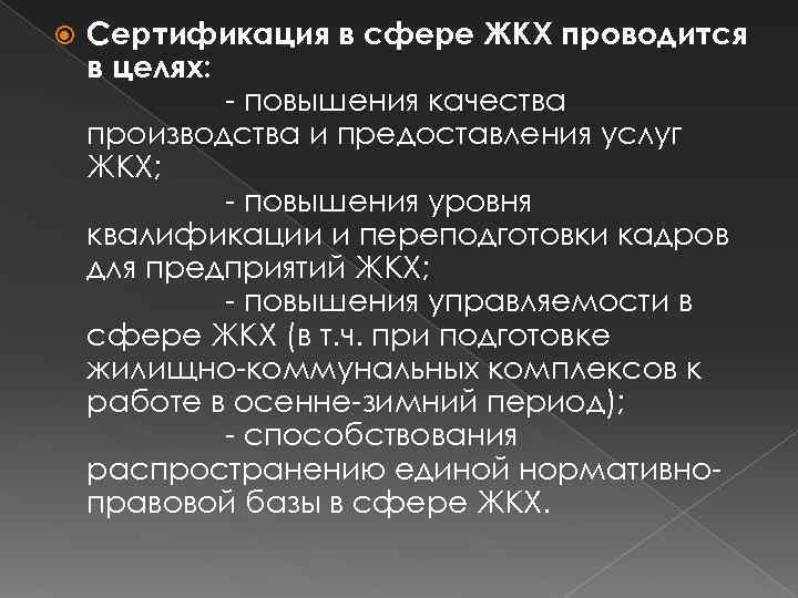  Сертификация в сфере ЖКХ проводится в целях: - повышения качества производства и предоставления