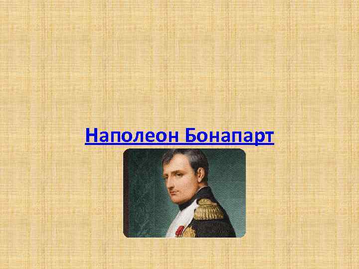 Презентация про наполеона бонапарта 8 класс