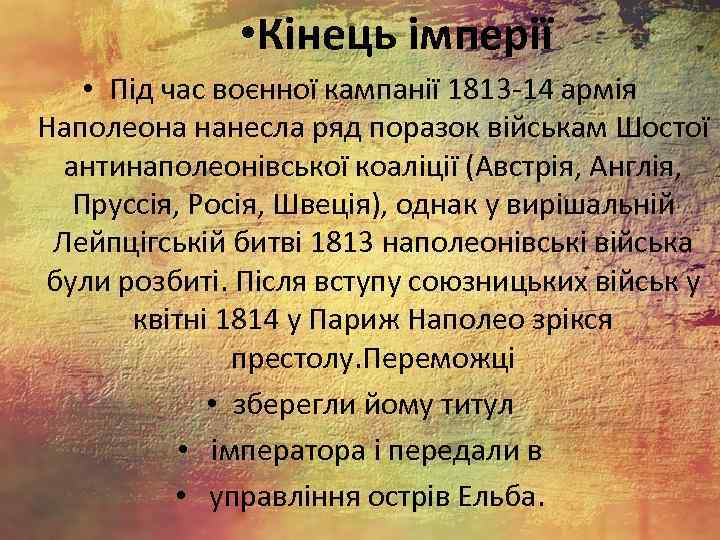  • Кінець імперії • Під час воєнної кампанії 1813 -14 армія Наполеона нанесла