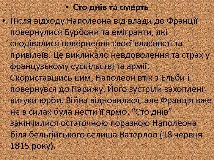  • Сто днів та смерть • Після відходу Наполеона від влади до Франції