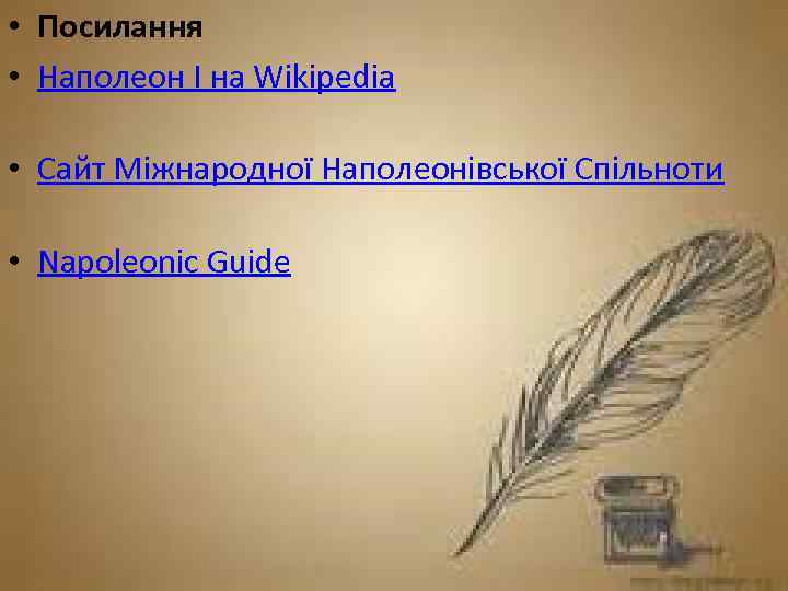  • Посилання • Наполеон I на Wikipedia • Сайт Міжнародної Наполеонівської Спільноти •