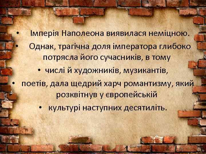 Імперія Наполеона виявилася неміцною. Однак, трагічна доля імператора глибоко потрясла його сучасників, в тому