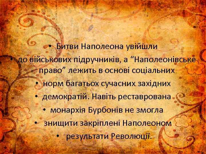  • Битви Наполеона увійшли • до військових підручників, а “Наполеонівське право” лежить в