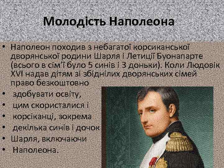 Молодість Наполеона • Наполеон походив з небагатої корсиканської дворянської родини Шарля і Летиції Буонапарте