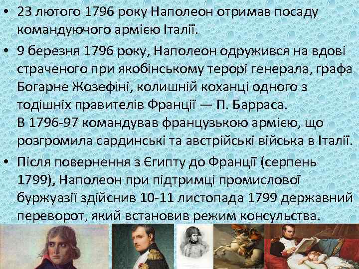  • 23 лютого 1796 року Наполеон отримав посаду командуючого армією Італії. • 9