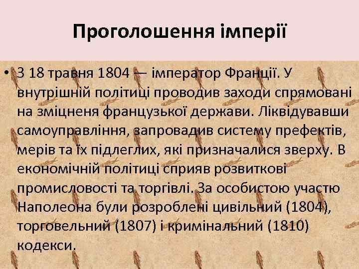 Проголошення імперії • З 18 травня 1804 — імператор Франції. У внутрішній політиці проводив