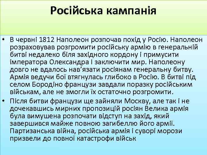 Російська кампанія • В червні 1812 Наполеон розпочав похід у Росію. Наполеон розраховував розгромити