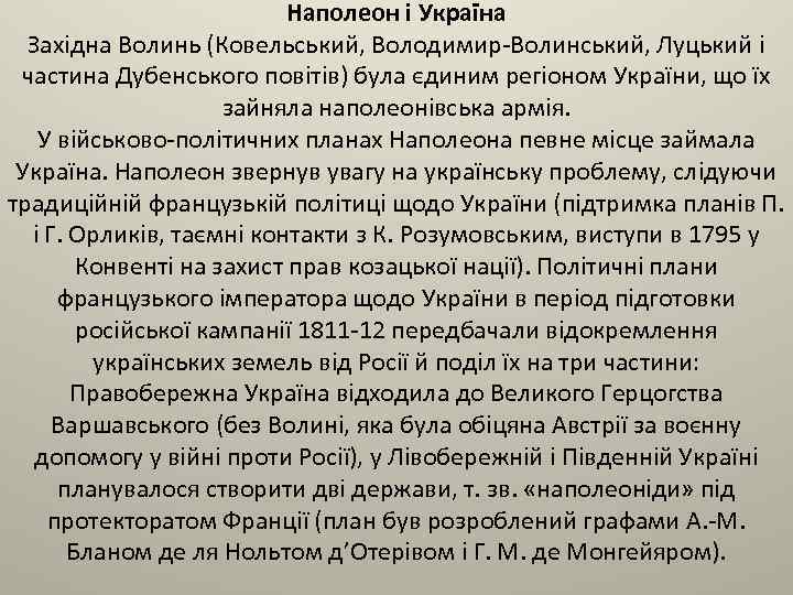 Наполеон і Україна Західна Волинь (Ковельський, Володимир-Волинський, Луцький і частина Дубенського повітів) була єдиним