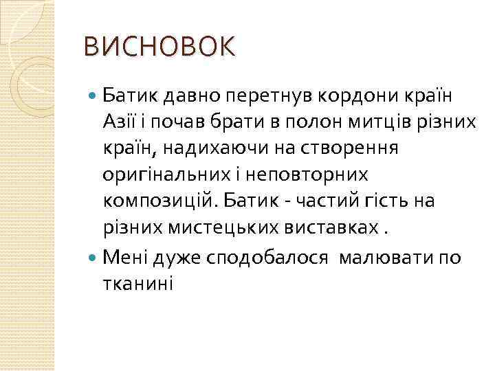 ВИСНОВОК Батик давно перетнув кордони країн Азії і почав брати в полон митців різних