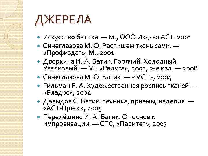 ДЖЕРЕЛА Искусство батика. — М. , ООО Изд-во АСТ. 2001 Синеглазова М. О. Распишем