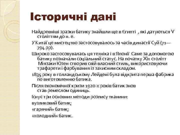 Історичні дані Найдревніші зразки батику знайшли ще в Єгипті , які датуються V століттям