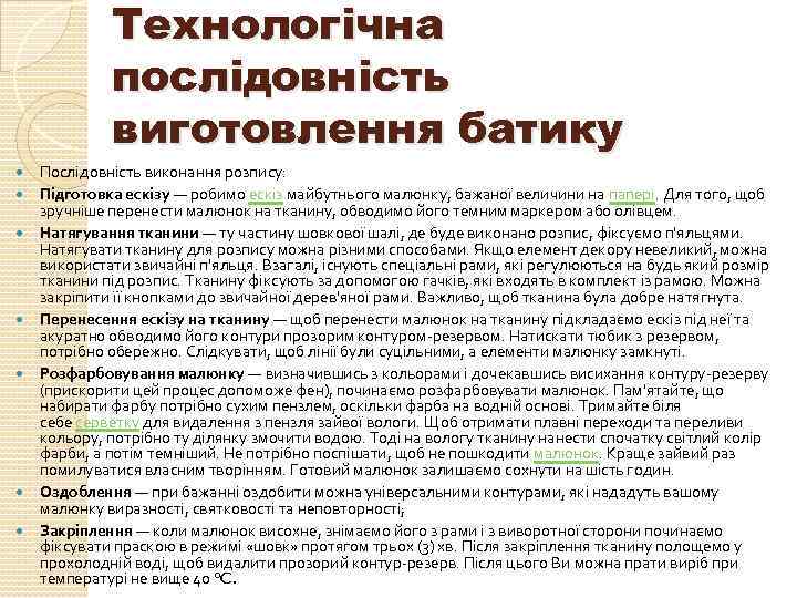 Технологічна послідовність виготовлення батику Послідовність виконання розпису: Підготовка ескізу — робимо ескіз майбутнього малюнку,