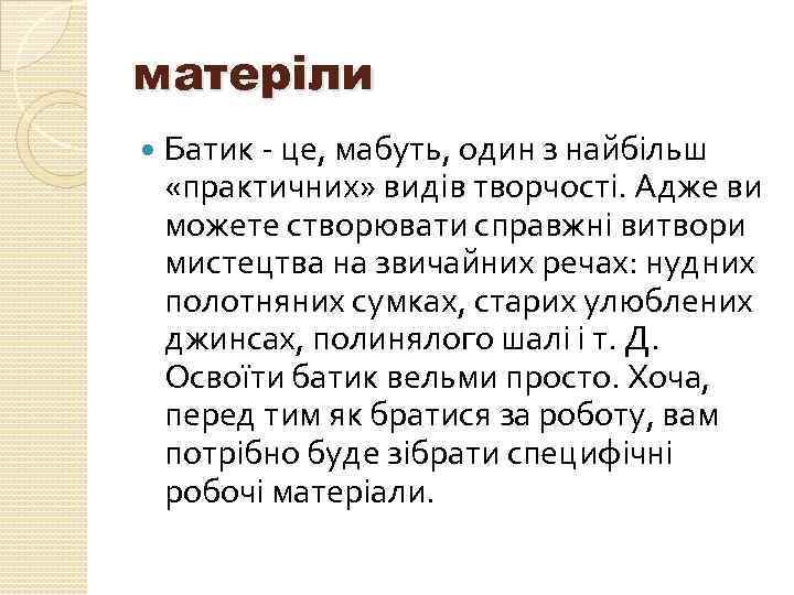 матеріли Батик - це, мабуть, один з найбільш «практичних» видів творчості. Адже ви можете