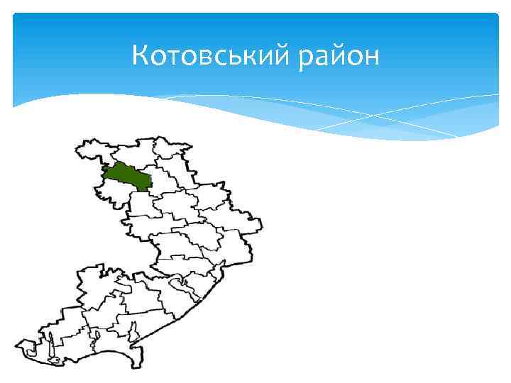 Котовський район 