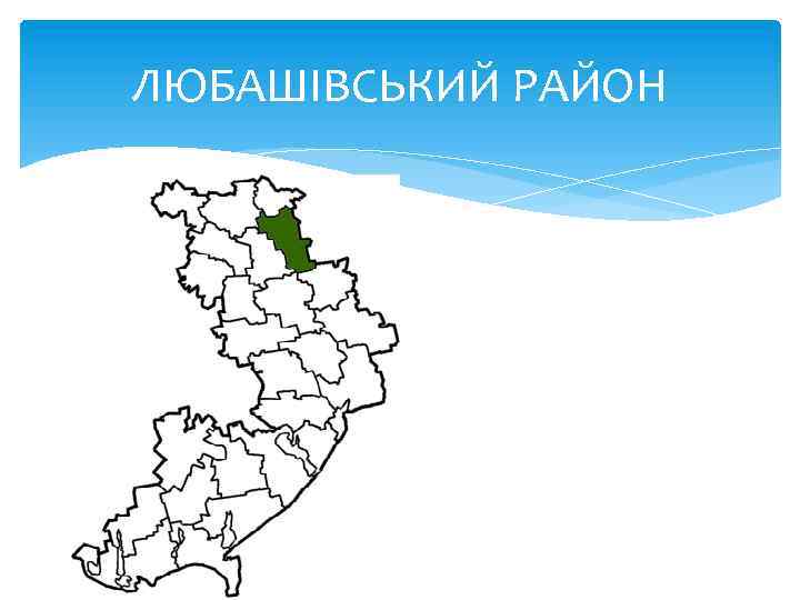 ЛЮБАШІВСЬКИЙ РАЙОН 
