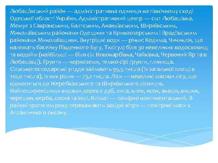 Любаші вський райо н — адміністративна одиниця на північному сході Одеської області України. Адміністративний