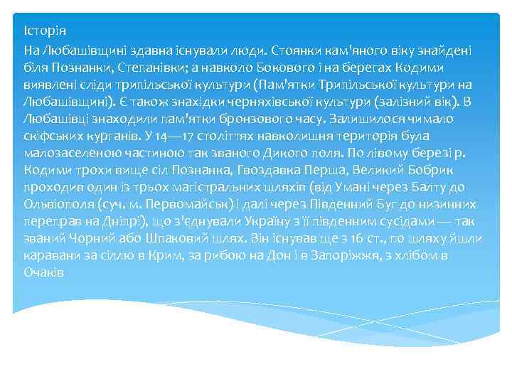 Історія На Любашівщині здавна існували люди. Стоянки кам'яного віку знайдені біля Познанки, Степанівки; а