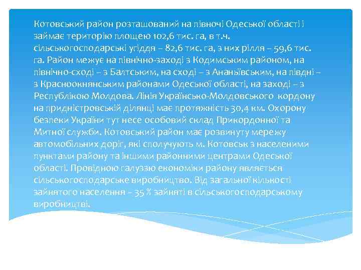 Котовський район розташований на півночі Одеської області і займає територію площею 102, 6 тис.