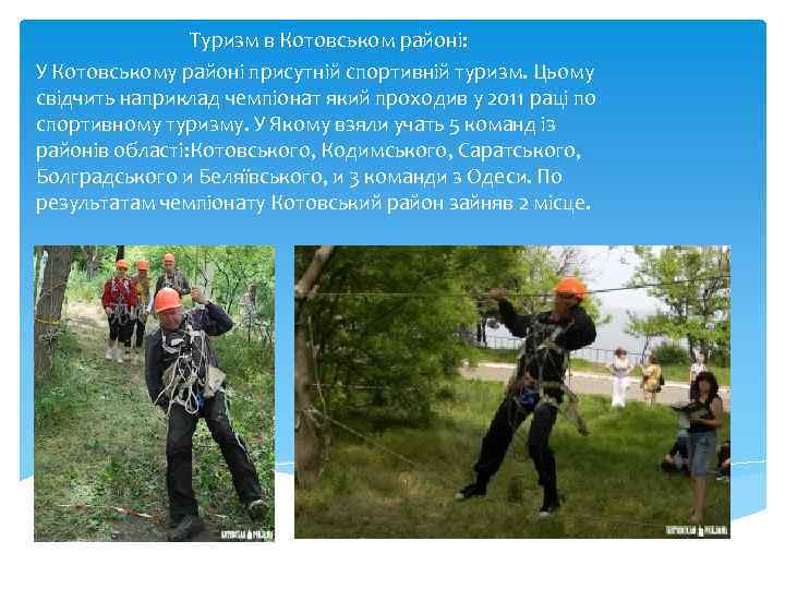 Туризм в Котовськом районі: У Котовському районі присутній спортивній туризм. Цьому свідчить наприклад чемпіонат