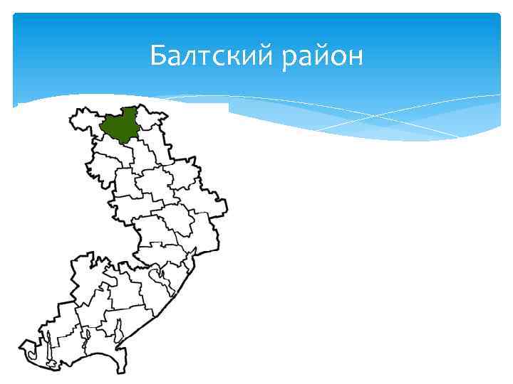 Балтский район 