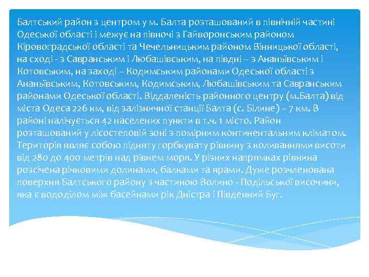 Балтський район з центром у м. Балта розташований в північній частині Одеської області і