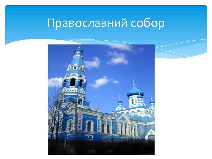 Православний собор 