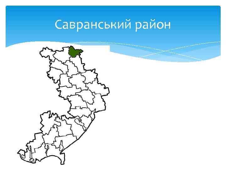 Савранський район 