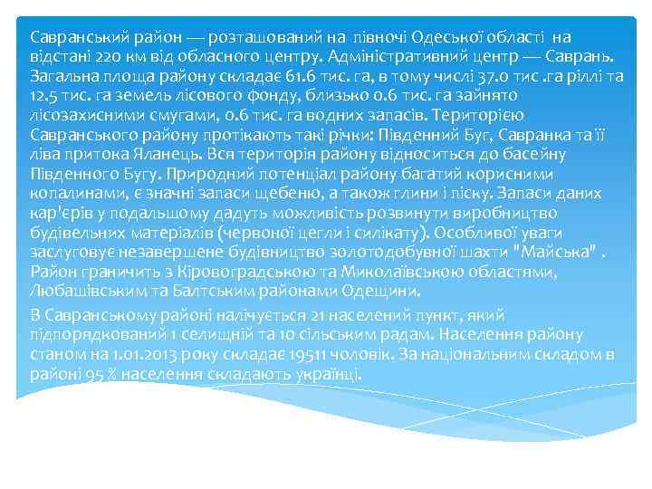 Савранський район — розташований на півночі Одеської області на відстані 220 км від обласного