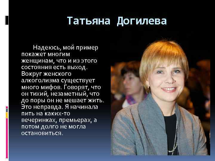 Татьяна Догилева Надеюсь, мой пример покажет многим женщинам, что и из этого состояния есть