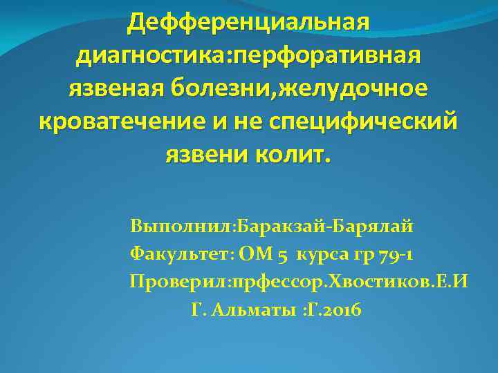 Дефференциальная диагностика: перфоративная язвеная болезни, желудочное кроватечение и не специфический язвени колит. Выполнил: Баракзай-Барялай