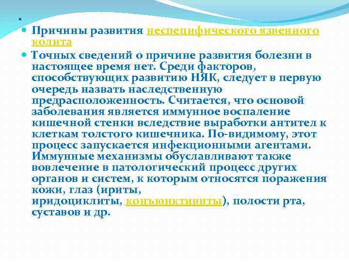 . Причины развития неспецифического язвенного колита Точных сведений о причине развития болезни в настоящее