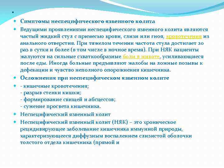 . Симптомы неспецифического язвенного колита Ведущими проявлениями неспецифического язвенного колита являются частый жидкий стул