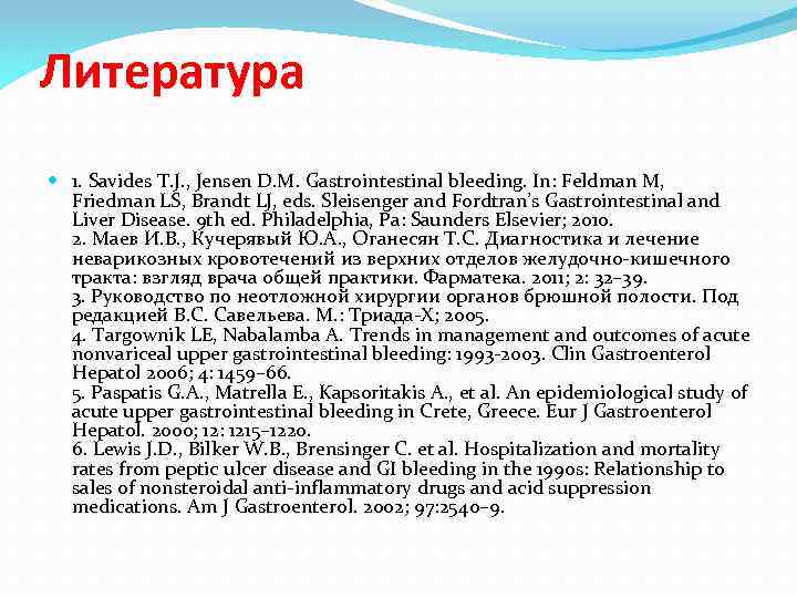 Литература 1. Savides T. J. , Jensen D. M. Gastrointestinal bleeding. In: Feldman M,