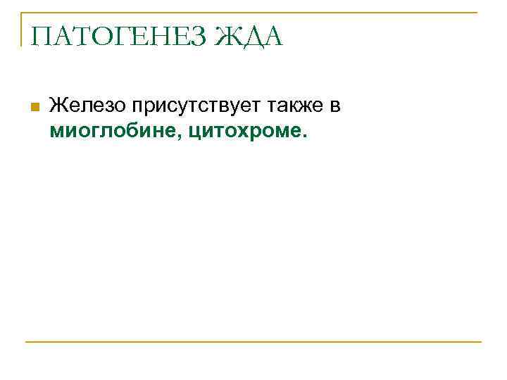 ПАТОГЕНЕЗ ЖДА n Железо присутствует также в миоглобине, цитохроме. 
