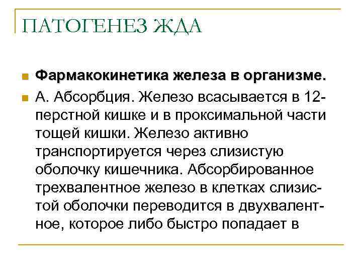 ПАТОГЕНЕЗ ЖДА n n Фармакокинетика железа в организме. А. Абсорбция. Железо всасывается в 12