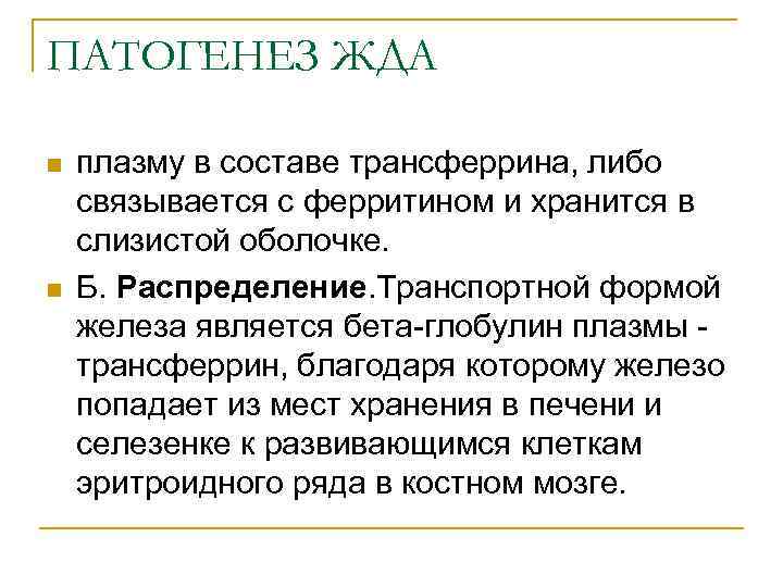 ПАТОГЕНЕЗ ЖДА n n плазму в составе трансферрина, либо связывается с ферритином и хранится