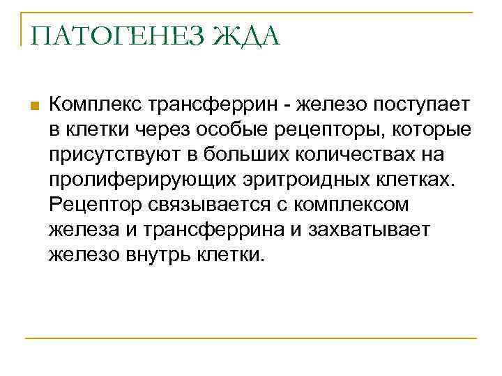 ПАТОГЕНЕЗ ЖДА n Комплекс трансферрин - железо поступает в клетки через особые рецепторы, которые