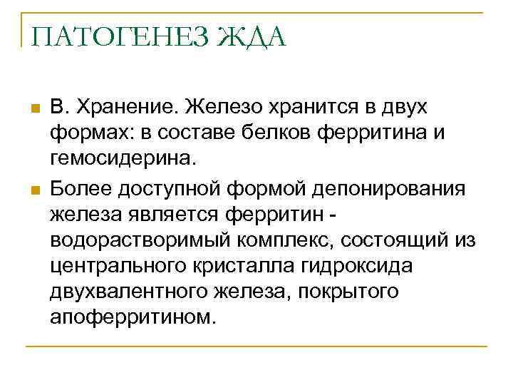 ПАТОГЕНЕЗ ЖДА n n В. Хранение. Железо хранится в двух формах: в составе белков