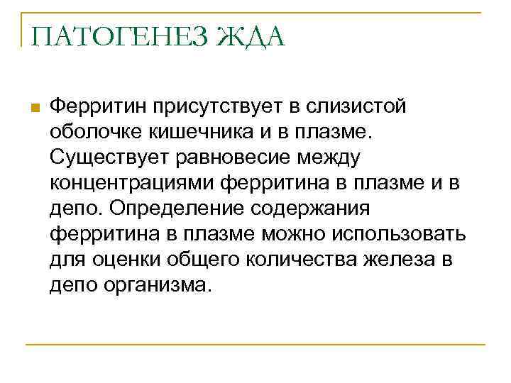 ПАТОГЕНЕЗ ЖДА n Ферритин присутствует в слизистой оболочке кишечника и в плазме. Существует равновесие