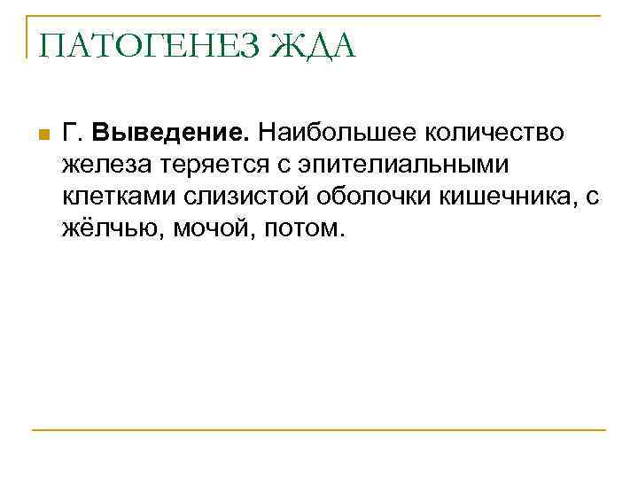 ПАТОГЕНЕЗ ЖДА n Г. Выведение. Наибольшее количество железа теряется с эпителиальными клетками слизистой оболочки