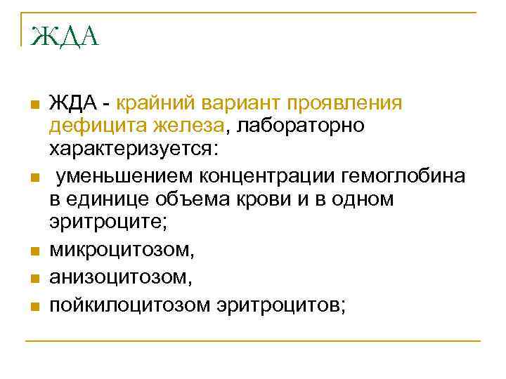 ЖДА n n n ЖДА - крайний вариант проявления дефицита железа, лабораторно характеризуется: уменьшением