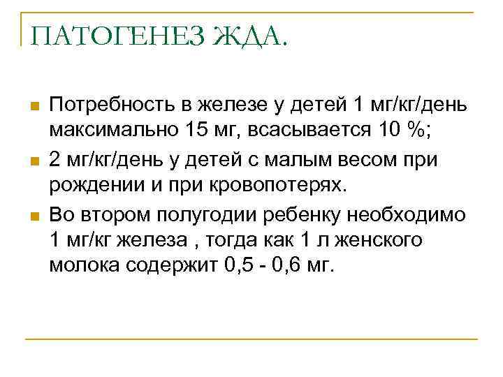 ПАТОГЕНЕЗ ЖДА. n n n Потребность в железе у детей 1 мг/кг/день максимально 15