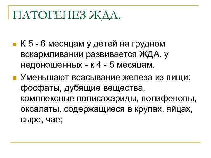 ПАТОГЕНЕЗ ЖДА. n n К 5 - 6 месяцам у детей на грудном вскармливании