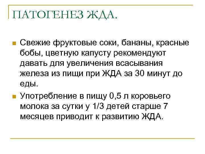 ПАТОГЕНЕЗ ЖДА. n n Свежие фруктовые соки, бананы, красные бобы, цветную капусту рекомендуют давать