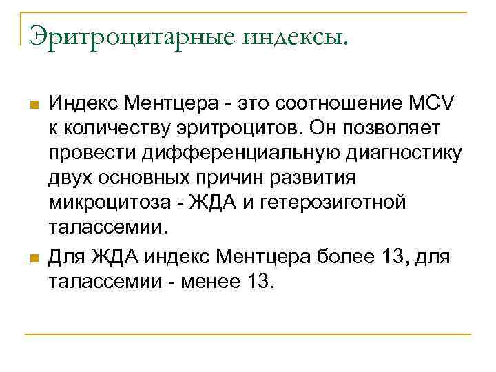 Эритроцитарные индексы. n n Индекс Ментцера - это соотношение MCV к количеству эритроцитов. Он